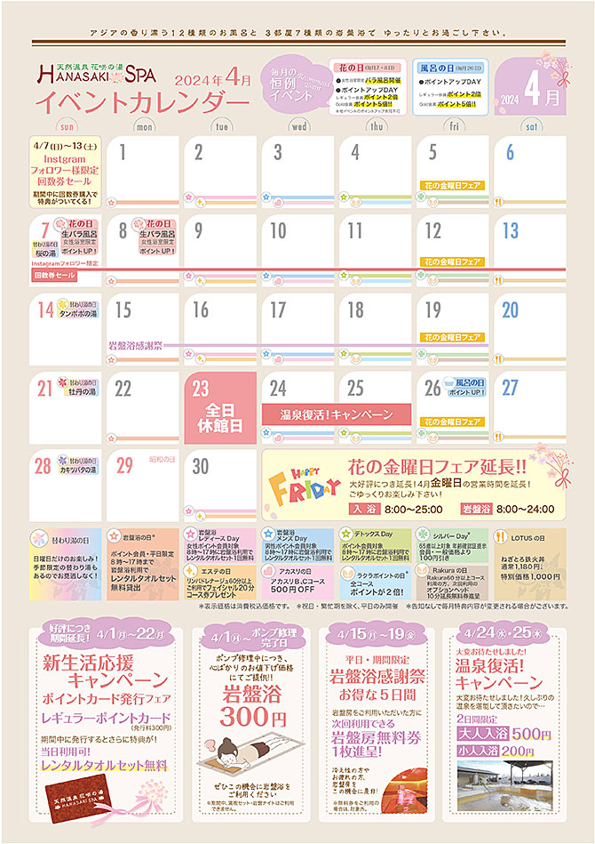 花咲の湯 イベントカレンダー