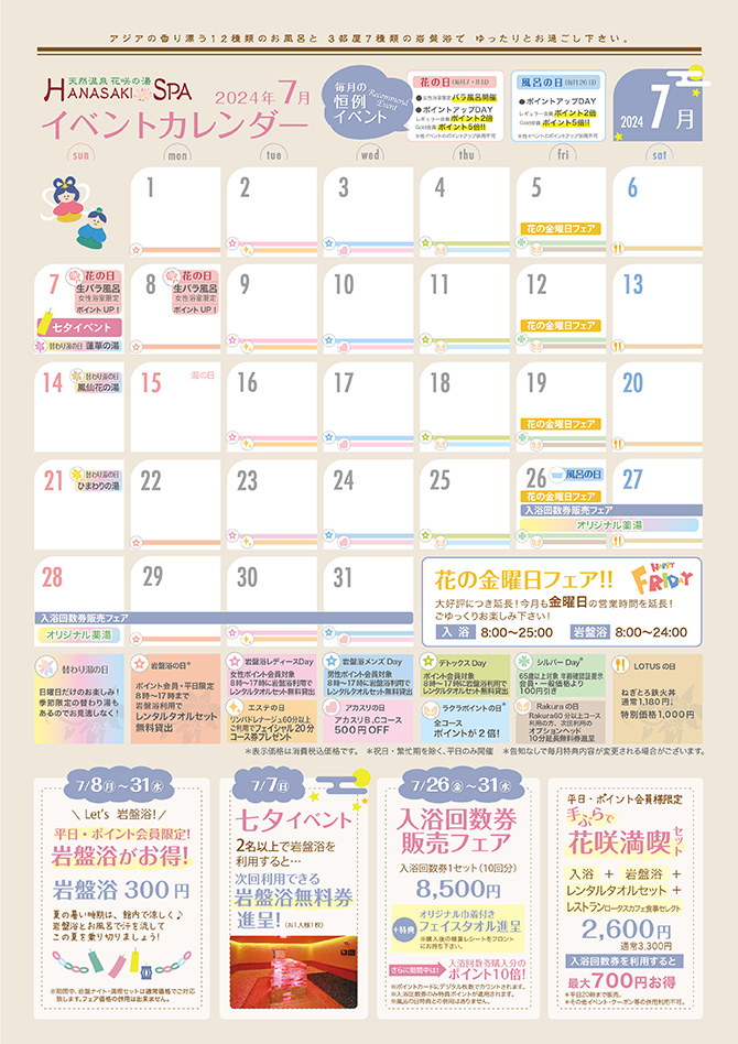 花咲の湯 イベントカレンダー